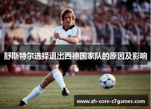 舒斯特尔选择退出西德国家队的原因及影响