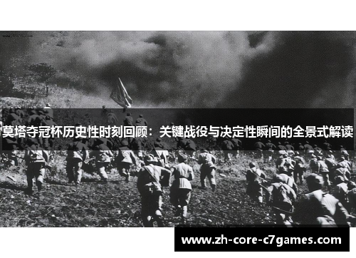 莫塔夺冠杯历史性时刻回顾：关键战役与决定性瞬间的全景式解读