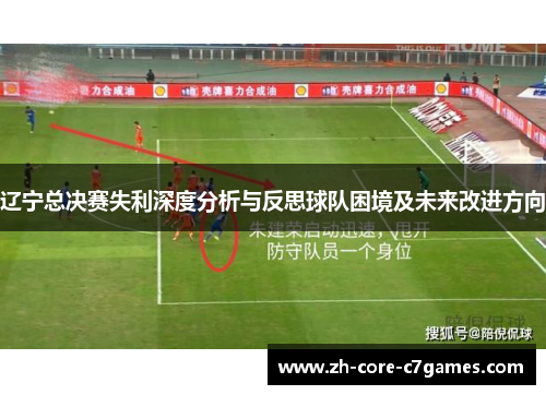辽宁总决赛失利深度分析与反思球队困境及未来改进方向 辽宁总决赛失利深度分析与反思球队困境及未来改进方向