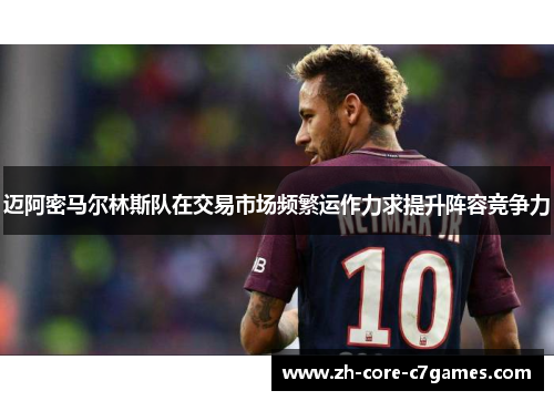 迈阿密马尔林斯队在交易市场频繁运作力求提升阵容竞争力