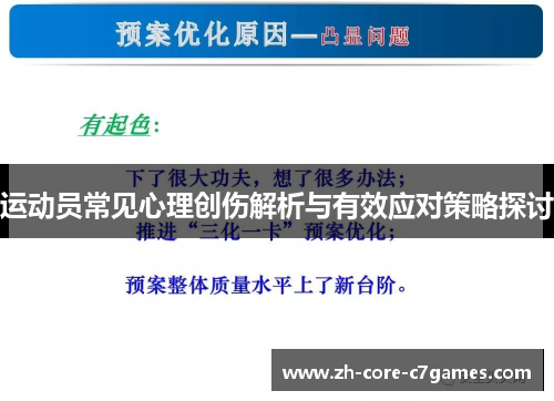 运动员常见心理创伤解析与有效应对策略探讨