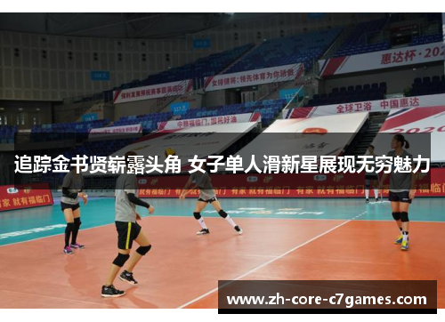 追踪金书贤崭露头角 女子单人滑新星展现无穷魅力