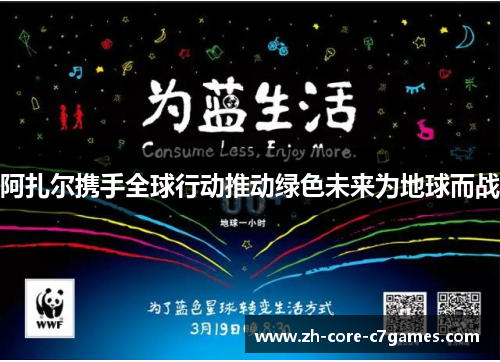 阿扎尔携手全球行动推动绿色未来为地球而战 阿扎尔携手全球行动推动绿色未来为地球而战
