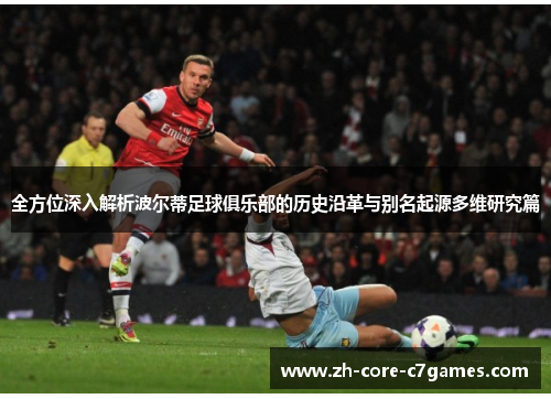 全方位深入解析波尔蒂足球俱乐部的历史沿革与别名起源多维研究篇 全方位深入解析波尔蒂足球俱乐部的历史沿革与别名起源多维研究篇