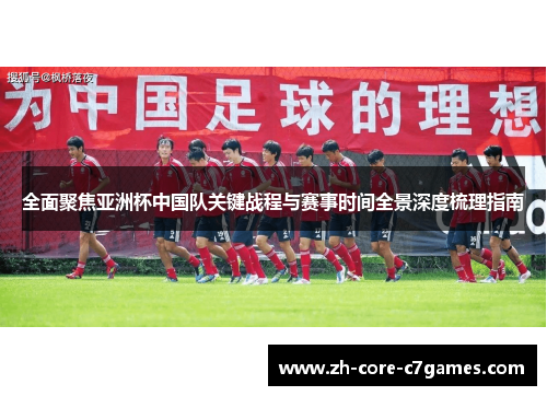 全面聚焦亚洲杯中国队关键战程与赛事时间全景深度梳理指南 全面聚焦亚洲杯中国队关键战程与赛事时间全景深度梳理指南