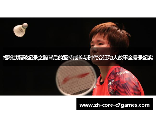 揭秘武磊破纪录之路背后的坚持成长与时代变迁动人故事全景录纪实