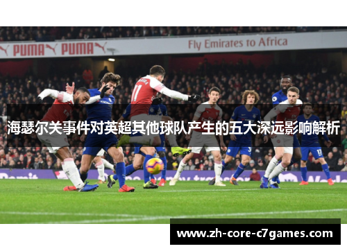 海瑟尔关事件对英超其他球队产生的五大深远影响解析