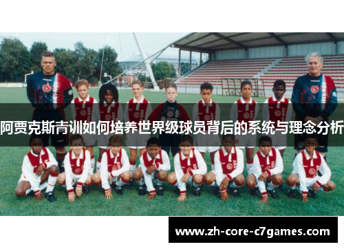 阿贾克斯青训如何培养世界级球员背后的系统与理念分析