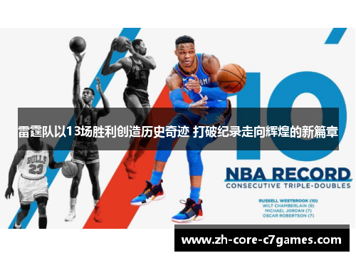 雷霆队以13场胜利创造历史奇迹 打破纪录走向辉煌的新篇章 雷霆队以13场胜利创造历史奇迹 打破纪录走向辉煌的新篇章