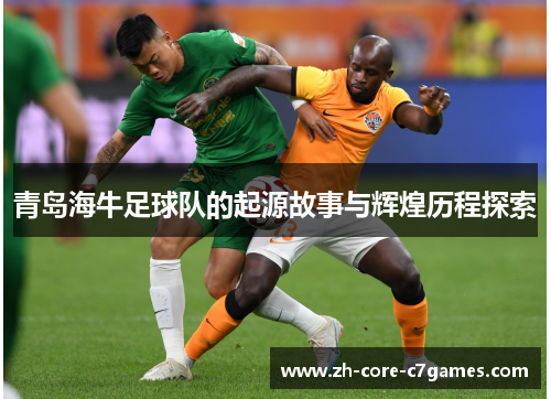青岛海牛足球队的起源故事与辉煌历程探索 青岛海牛足球队的起源故事与辉煌历程探索