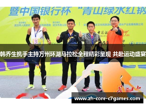 韩乔生携手主持万州环湖马拉松全程精彩呈现 共赴运动盛宴