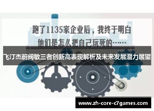 飞汀杰蔚阀敏三者创新高表现解析及未来发展潜力展望 飞汀杰蔚阀敏三者创新高表现解析及未来发展潜力展望
