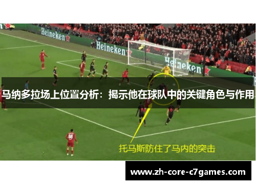 马纳多拉场上位置分析：揭示他在球队中的关键角色与作用