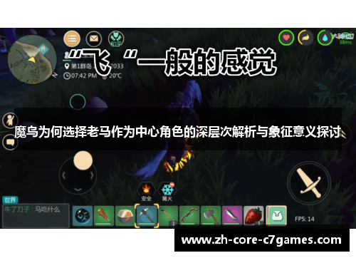魔鸟为何选择老马作为中心角色的深层次解析与象征意义探讨 魔鸟为何选择老马作为中心角色的深层次解析与象征意义探讨
