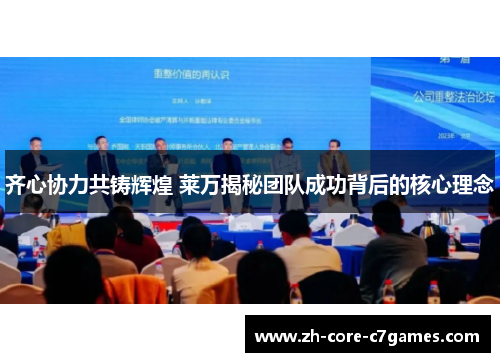 齐心协力共铸辉煌 莱万揭秘团队成功背后的核心理念 齐心协力共铸辉煌 莱万揭秘团队成功背后的核心理念