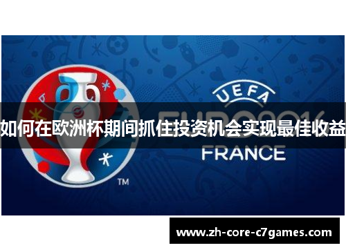 如何在欧洲杯期间抓住投资机会实现最佳收益