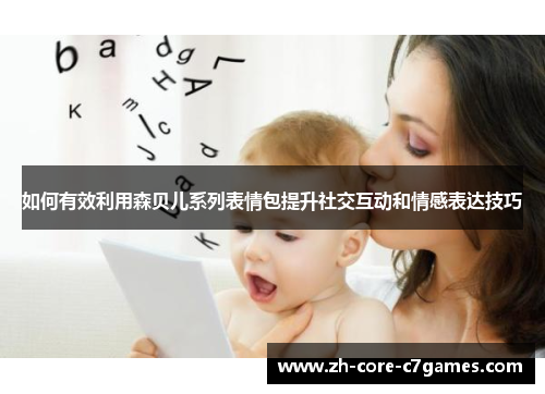 如何有效利用森贝儿系列表情包提升社交互动和情感表达技巧