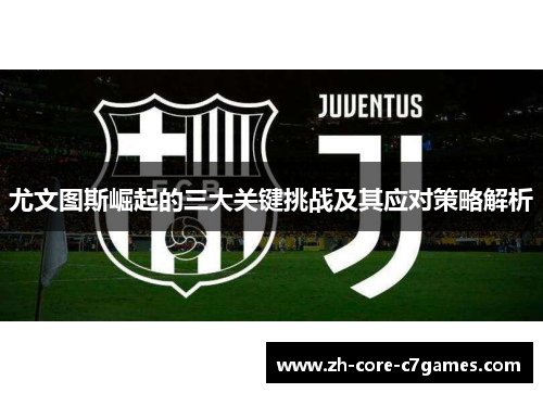 尤文图斯崛起的三大关键挑战及其应对策略解析