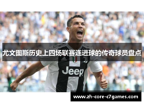 尤文图斯历史上四场联赛连进球的传奇球员盘点 尤文图斯历史上四场联赛连进球的传奇球员盘点