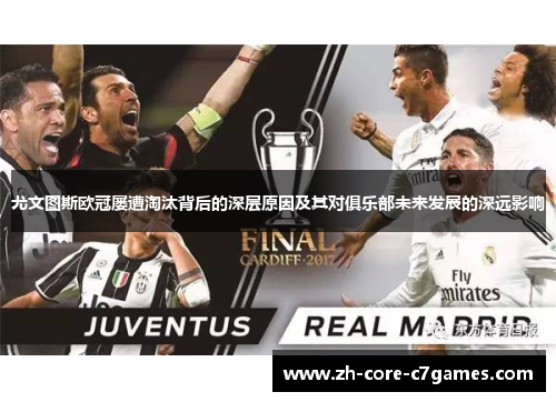 尤文图斯欧冠屡遭淘汰背后的深层原因及其对俱乐部未来发展的深远影响
