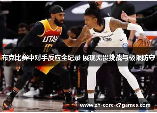 布克比赛中对手反应全纪录 展现无畏挑战与极限防守 布克比赛中对手反应全纪录 展现无畏挑战与极限防守