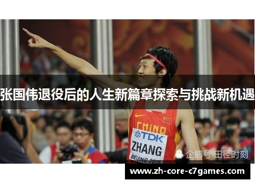 张国伟退役后的人生新篇章探索与挑战新机遇 张国伟退役后的人生新篇章探索与挑战新机遇