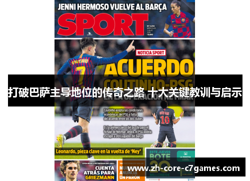 打破巴萨主导地位的传奇之路 十大关键教训与启示 打破巴萨主导地位的传奇之路 十大关键教训与启示