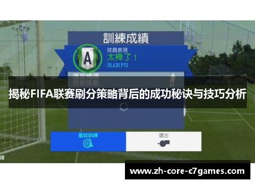 揭秘FIFA联赛刷分策略背后的成功秘诀与技巧分析 揭秘FIFA联赛刷分策略背后的成功秘诀与技巧分析