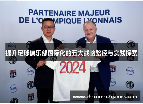 提升足球俱乐部国际化的五大战略路径与实践探索