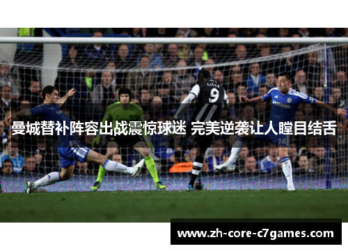 曼城替补阵容出战震惊球迷 完美逆袭让人瞠目结舌