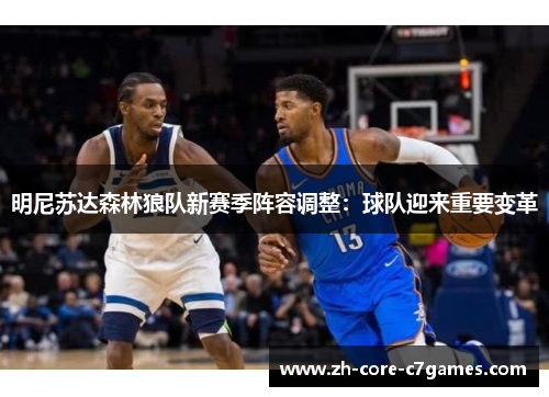 明尼苏达森林狼队新赛季阵容调整：球队迎来重要变革