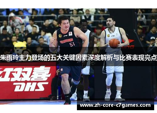 朱雨玲主力登场的五大关键因素深度解析与比赛表现亮点