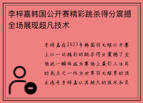 李梓嘉韩国公开赛精彩跳杀得分震撼全场展现超凡技术
