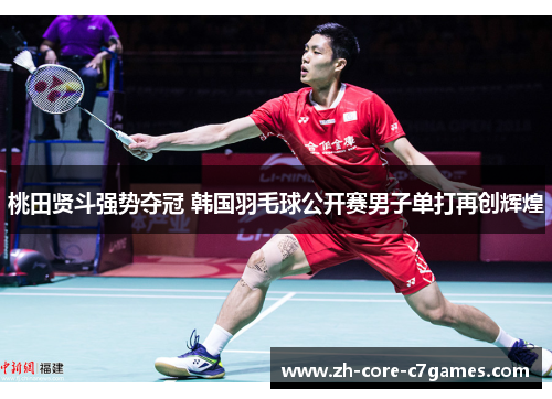 桃田贤斗强势夺冠 韩国羽毛球公开赛男子单打再创辉煌 桃田贤斗强势夺冠 韩国羽毛球公开赛男子单打再创辉煌