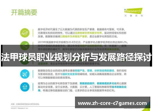 法甲球员职业规划分析与发展路径探讨 法甲球员职业规划分析与发展路径探讨