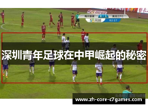 深圳青年足球在中甲崛起的秘密