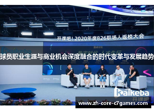 球员职业生涯与商业机会深度融合的时代变革与发展趋势 球员职业生涯与商业机会深度融合的时代变革与发展趋势
