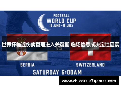 世界杯临近伤病管理进入关键期 临场信号成决定性因素 世界杯临近伤病管理进入关键期 临场信号成决定性因素