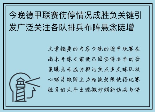 今晚德甲联赛伤停情况成胜负关键引发广泛关注各队排兵布阵悬念陡增 今晚德甲联赛伤停情况成胜负关键引发广泛关注各队排兵布阵悬念陡增