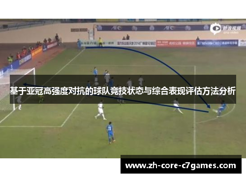 基于亚冠高强度对抗的球队竞技状态与综合表现评估方法分析 基于亚冠高强度对抗的球队竞技状态与综合表现评估方法分析
