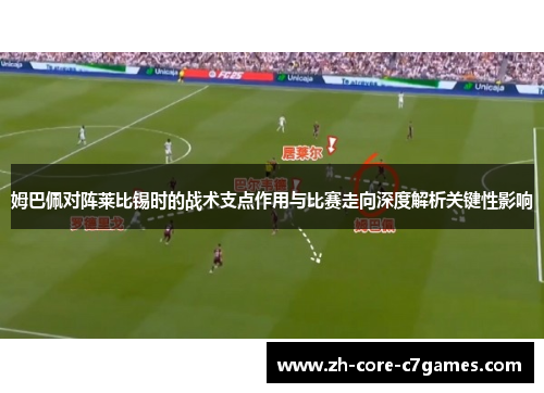 姆巴佩对阵莱比锡时的战术支点作用与比赛走向深度解析关键性影响