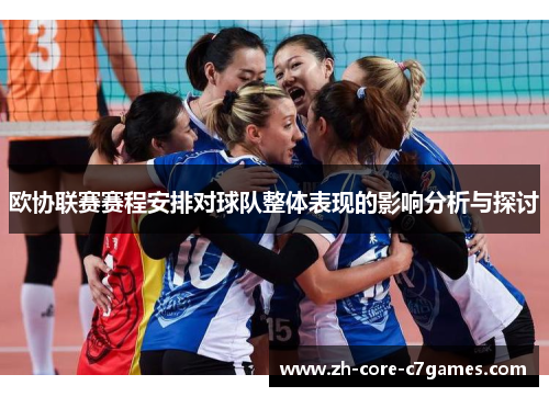 欧协联赛赛程安排对球队整体表现的影响分析与探讨 欧协联赛赛程安排对球队整体表现的影响分析与探讨