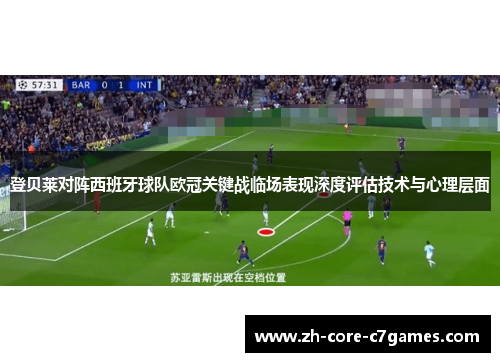 登贝莱对阵西班牙球队欧冠关键战临场表现深度评估技术与心理层面