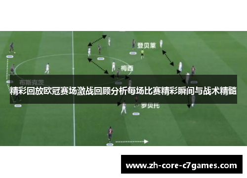 精彩回放欧冠赛场激战回顾分析每场比赛精彩瞬间与战术精髓 精彩回放欧冠赛场激战回顾分析每场比赛精彩瞬间与战术精髓