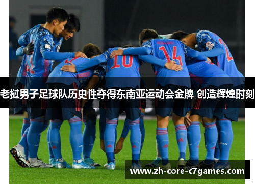 老挝男子足球队历史性夺得东南亚运动会金牌 创造辉煌时刻