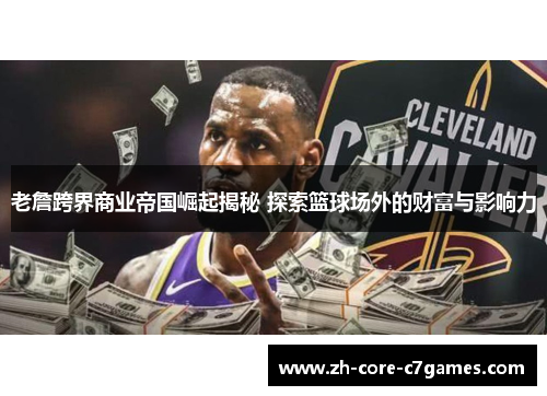 老詹跨界商业帝国崛起揭秘 探索篮球场外的财富与影响力 老詹跨界商业帝国崛起揭秘 探索篮球场外的财富与影响力