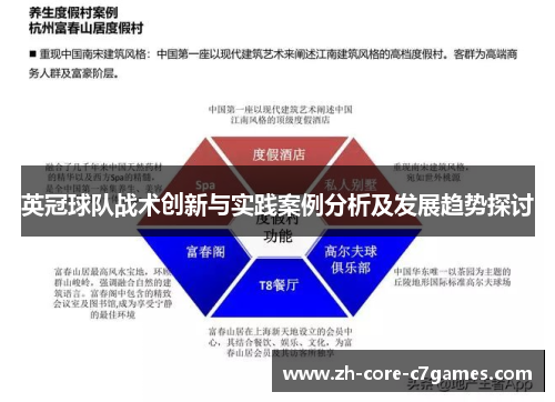 英冠球队战术创新与实践案例分析及发展趋势探讨 英冠球队战术创新与实践案例分析及发展趋势探讨