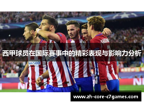 西甲球员在国际赛事中的精彩表现与影响力分析