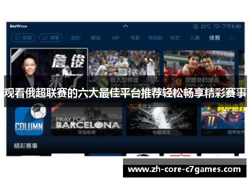 观看俄超联赛的六大最佳平台推荐轻松畅享精彩赛事