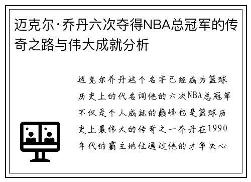 迈克尔·乔丹六次夺得NBA总冠军的传奇之路与伟大成就分析